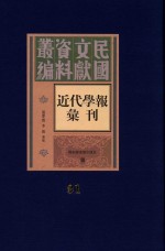 民国文献资料丛编  近代学报汇刊  第91册