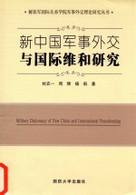 新中国军事外交与国际维和研究