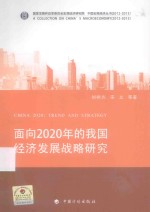 面向2020年的我国经济发展战略研究