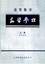 高等数学教学参政 上册