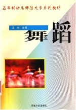 五年制幼儿师范大专系列教材  舞蹈