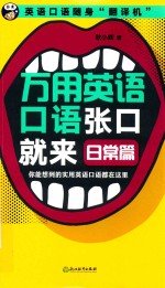 万用英语口语张口就来  你能想到的实用英语口语都在这里  日常篇