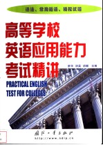 高等学校英语应用能力考试精讲  语法、常用短语、模拟试题