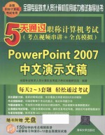 5天通过职称计算机考试  考点视频串讲+全真模拟  PowerPoint 2007中文演示文稿