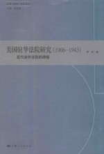 美国驻华法院研究  1906-1943  近代治外法权的殊相