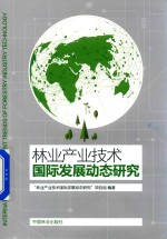 林业产业技术国际发展动态研究