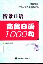 情景口语  商贸日语1000句