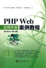 PHP Web应用开发案例教程  双色