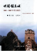 明蓟镇长城  1981-1987年考古报告  第3卷  义院口