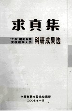 求真集  “十五”期间东莞党校教学人员科研成果选