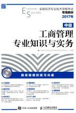 全国经济专业技术资格考试专用教材  工商管理专业知识与实务  中级  2017年版