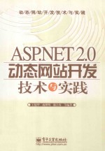 ASP.NET 2.0动态网站开发技术与实践