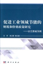 促进工业领域节能的财税和价格政策研究  以江西省为例