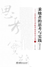 秉烛者的思考与实践  2016  北京林业大学教学改革研究文集  下