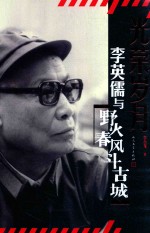 李英儒与《野火春风斗古城》