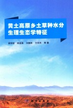 黄土高原乡土草种水分生理生态学特征