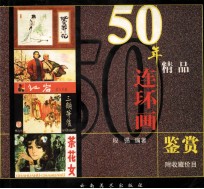 50年精品连环画鉴赏