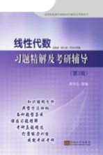 线性代数习题精解及考研辅导  第3版