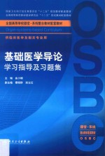 基础医学导论学习指导及习题集  本科整合教材配教