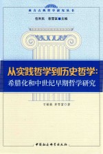 从实践哲学到历史哲学:希腊化和中世纪早期哲学研究