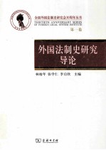 外国法制史研究导论