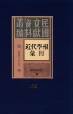 民国文献资料丛编  近代学报汇刊  第105册