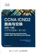 CCNA ICND2路由与交换  200-105认证考试指南  第5版