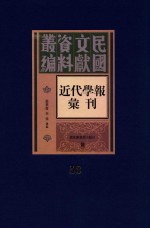 民国文献资料丛编  近代学报汇刊  第53册