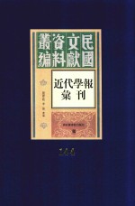 民国文献资料丛编  近代学报汇刊  第144册