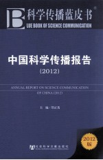 中国科学传播报告  2012