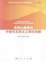 井冈山精神与中国马克思主义理论创新