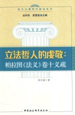 立法哲人的虔敬  柏拉图《法义》  卷10  义疏