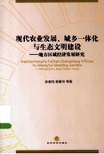 现代农业发展、城乡一体化与生态文明建设 地方区域经济发展研究