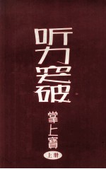 听力突破  掌上宝  上