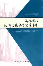 高处施工机械设施安全实操手册