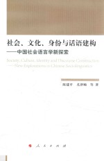 社会、文化、身份与话语建构  中国社会语言学新探索