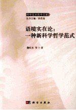 语境实在论  一种新科学哲学范式