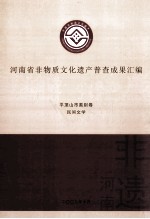 河南省非物质文化遗产普查成果汇编  平顶山市类别卷  民间文学  12