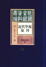 民国文献资料丛编  近代学报汇刊  第28册