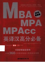 2015全国硕士研究生入学统一考试MBA、MPA、MPAcc管理类专业学位联考英语专项突破教材英译汉高分必备  中公最新版