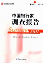 中国银行家调查报告  2011