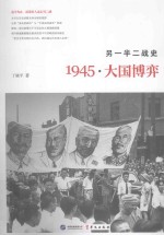 另一半二战史  1945  大国博弈