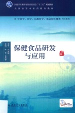 保健食品研发与应用  供中药学  药学  民族药学  食品和生物类