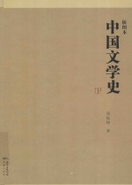 插图本  中国文学史  下