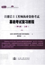 注册岩土工程师执业资格考试基础考试复习教程  第7版  上