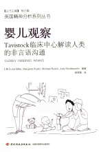 婴儿观察  Tavistock临床中心解读人类的非言语沟通