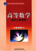 高等数学  微积分新编版