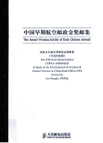 中国早期航空邮政金奖邮集  林衡夫珍藏世界邮展金奖邮集《中国的航邮》