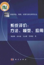 系统评价  方法、模型、应用