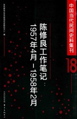 中国当代民间史料集刊  18  陈修良工作笔记  1957-1958年2月